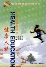 21世纪创新学生健康人格新概念 下