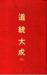 道统大成 下