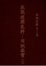 革命文献 第115辑 抗战建国史料:田赋征实 2