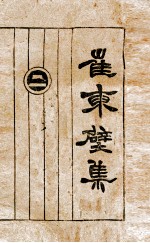 崔东壁集 2