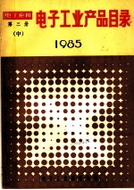 电子工业产品目录 1985 第3册 中