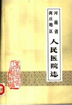 河南省商丘地区人民医院志