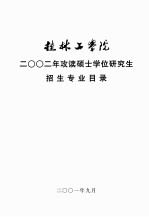 桂林工学院2002年攻读硕士学位研究生招生专业目录