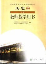教师教学用书 历史 必修2