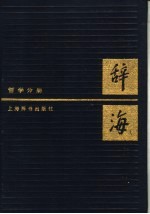 辞海 哲学分册 新二版