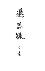 退思录 下