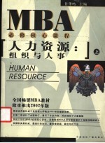 人力资源:组织与人事 2002年版 上
