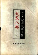 天龙八部 3 评点本