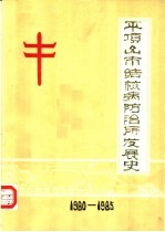 平顶山市结核病防治所发展史 1980-1985