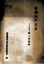 欧洲共产主义 第三条道路 第10集