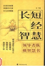 长短经智慧 下