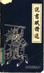 说书赋赞选