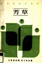 芳草:江苏省首届优秀女企业家报告文学集