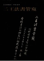 二王法书管窥