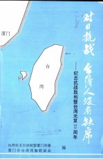 对日抗战台湾人没有缺席:纪念抗战胜利暨台湾光复五十周年