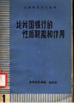 论我银行的性质职能和作用