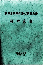 政协东西湖区第七届委员会调研文集
