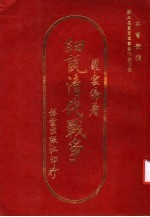 细说清代战争
