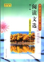 阅读文选 第1册