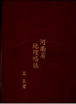 河南省地理略志