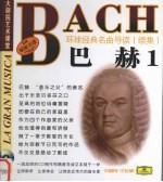 环球经典名曲导读 续集 巴赫 1