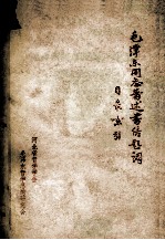 毛泽东同志著述、书信、题词目录索引 1914-1976