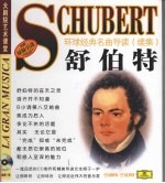 环球经典名曲导读 续集 舒伯特