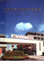中国社会科学院研究生院 1978-1998