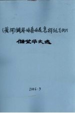 黄河 钢琴协奏曲是怎样诞生的:储望华文选