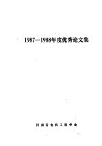 1987-1988年度优秀论文集