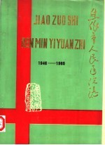 焦作市人民医院志 1946-1985