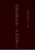 革命文献 第114辑 抗战建国史料:田赋征实 1