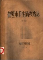 鹤壁市卫生防疫站志 初稿