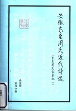 安徽东至周氏近代诗选 东至周氏家乘之一 第4分册