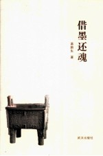 借墨还魂