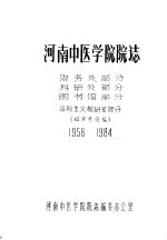 河南中医学院院志 财务处部分 科研处部分 图书馆部分 马列主义教研室部分 1958-1984