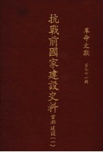 革命文献 第91辑 抗战前国家建设史料：首都建设 1