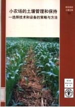 小农场的土壤管理和保持:选择技术和设备的策略与方法