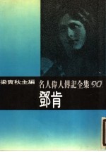邓肯:名人伟人传记全集之90