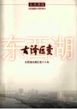 古泽巨变 东西湖沧桑巨变六十年 东西画报 庆祝建国60周年特刊