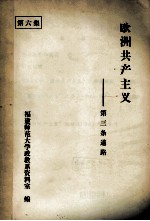 欧洲共产主义 第三条道路 第6集
