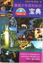 美国少年百科知识宝典 动植物之谜