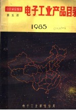 电子工业产品目录 1985 第5册