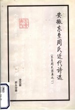 安徽东至周氏近代诗选 东至周氏家乘之一 第5分册