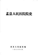 孟县人民医院院史