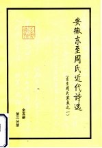 安徽东至周氏近代诗选 东至周氏家乘之一 第3分册
