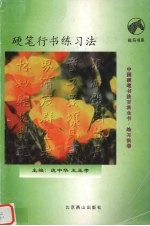 硬笔行书练习法