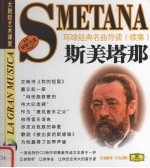 环球经典名曲导读 续集 斯美塔那