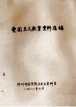 爱国主义教育资料选编