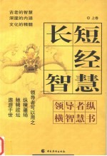 长短经智慧 上